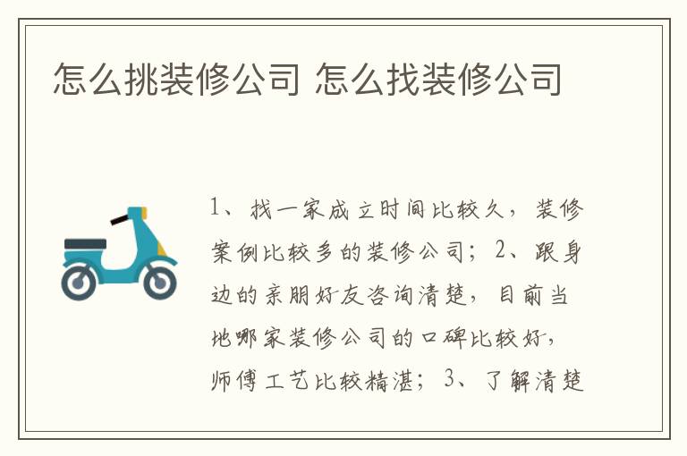 怎么挑装修公司 怎么找装修公司