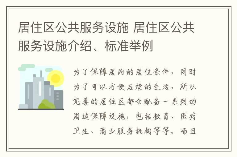 居住区公共服务设施 居住区公共服务设施介绍、标准举例