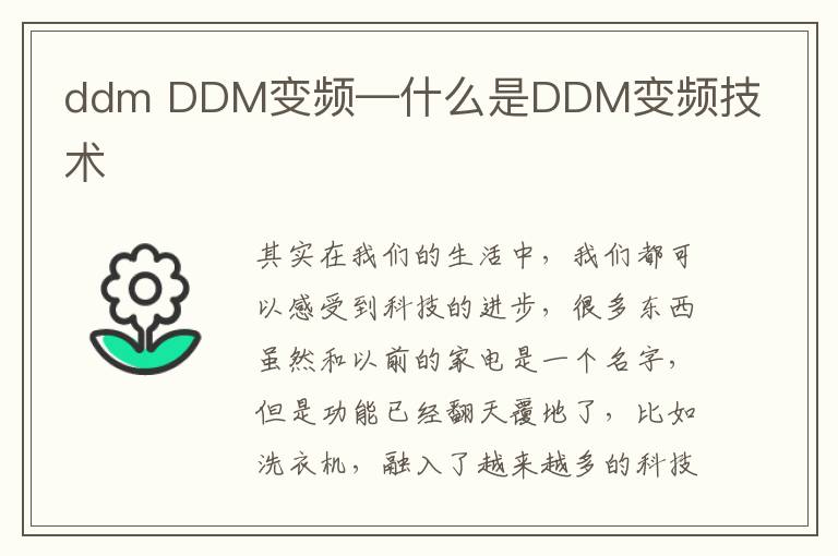 ddm DDM变频—什么是DDM变频技术