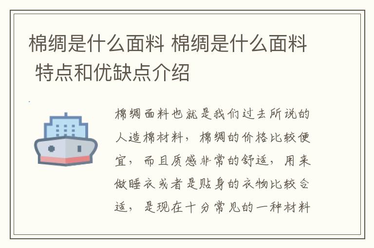 棉绸是什么面料 棉绸是什么面料 特点和优缺点介绍