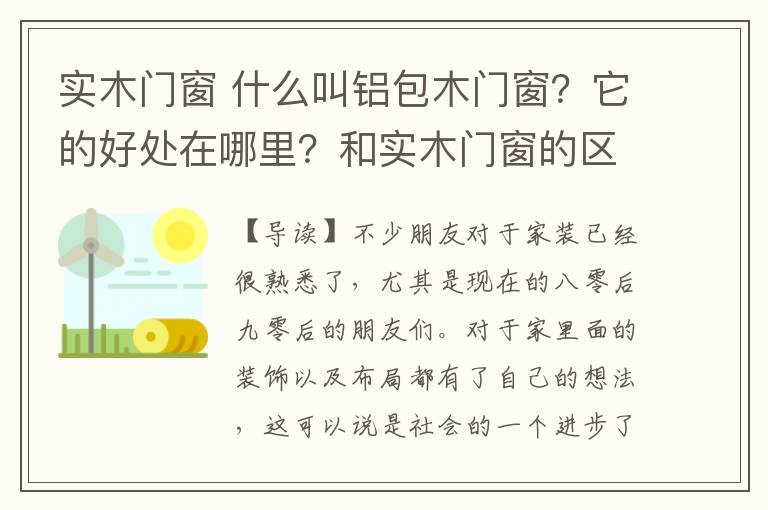 实木门窗 什么叫铝包木门窗？它的好处在哪里？和实木门窗的区别