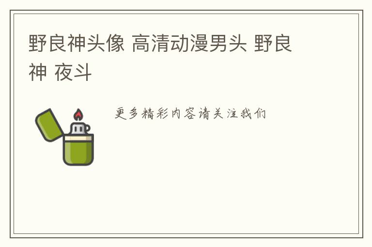 野良神头像 高清动漫男头 野良神 夜斗