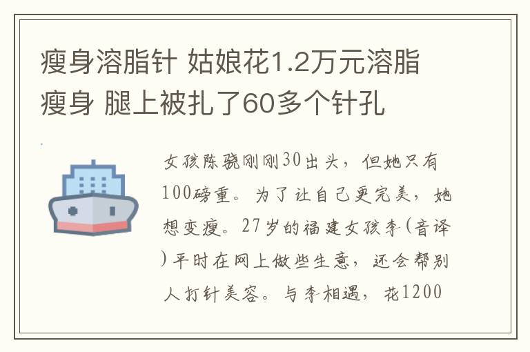 瘦身溶脂针 姑娘花1.2万元溶脂瘦身 腿上被扎了60多个针孔