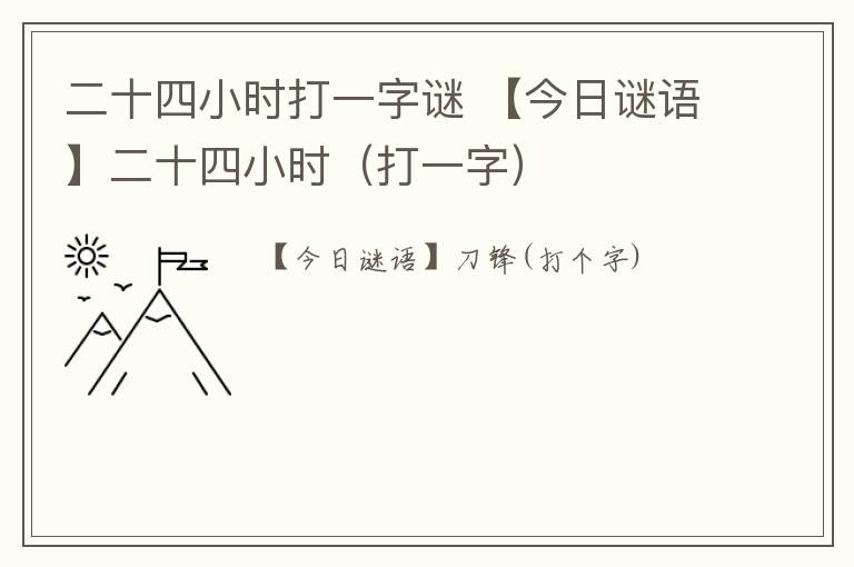 二十四小时打一字谜 【今日谜语】二十四小时（打一字）