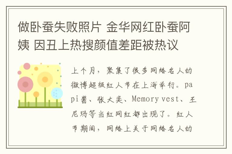 做卧蚕失败照片 金华网红卧蚕阿姨 因丑上热搜颜值差距被热议