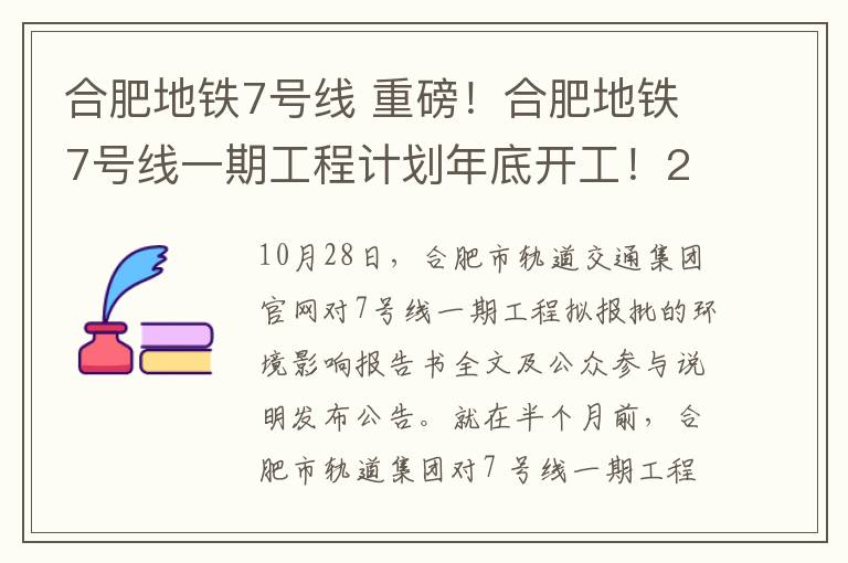 合肥地铁7号线 重磅！合肥地铁7号线一期工程计划年底开工！2025年全线投入试运营