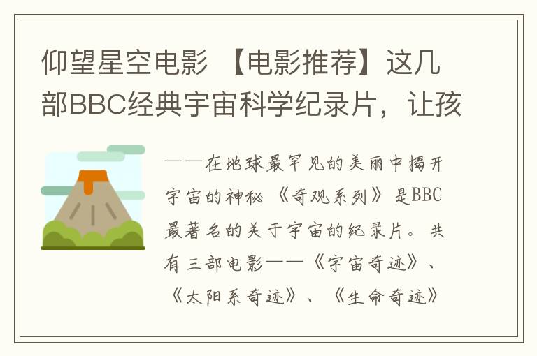 仰望星空电影 【电影推荐】这几部BBC经典宇宙科学纪录片，让孩子用最有趣的视角仰望星空