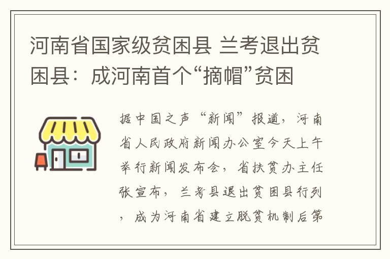 河南省国家级贫困县 兰考退出贫困县：成河南首个“摘帽”贫困县 工作重点变成奔小康