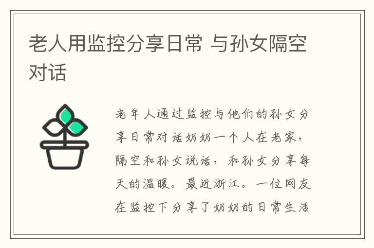 老人用监控分享日常 与孙女隔空对话