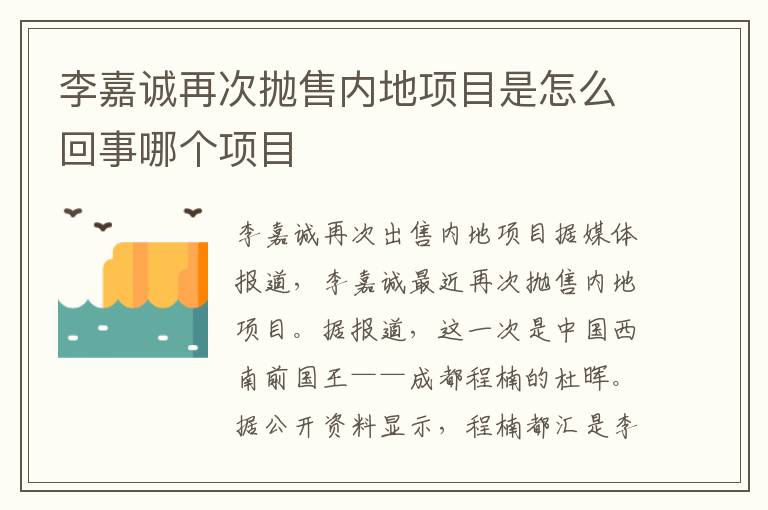 李嘉诚再次抛售内地项目是怎么回事哪个项目