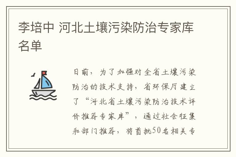 李培中 河北土壤污染防治专家库名单