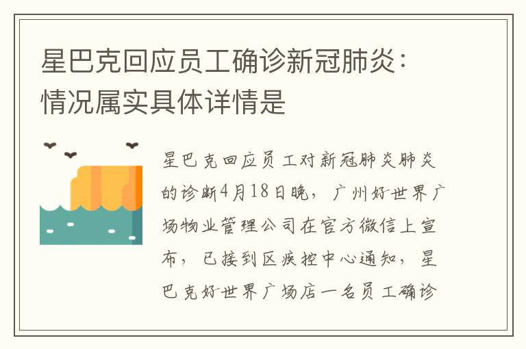 星巴克回应员工确诊新冠肺炎：情况属实具体详情是