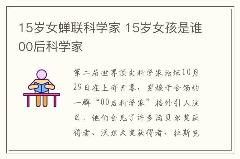 15岁女蝉联科学家 15岁女孩是谁00后科学家