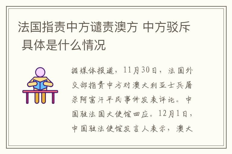 法国指责中方谴责澳方 中方驳斥 具体是什么情况