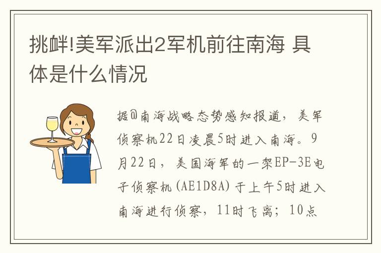 挑衅!美军派出2军机前往南海 具体是什么情况
