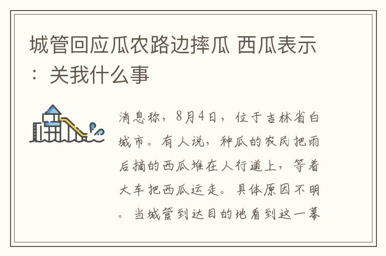 城管回应瓜农路边摔瓜 西瓜表示：关我什么事