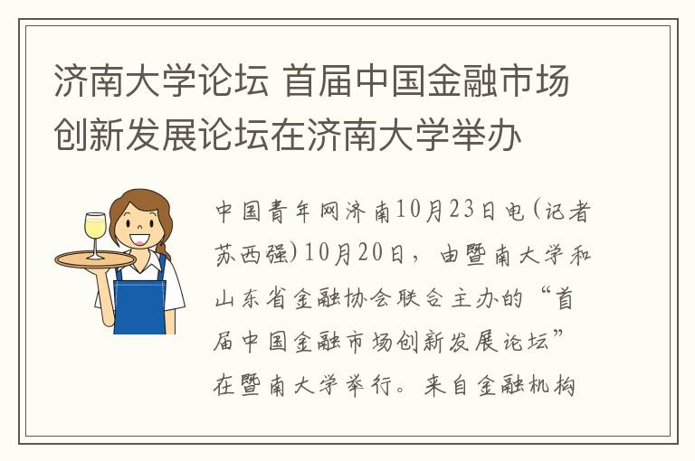 济南大学论坛 首届中国金融市场创新发展论坛在济南大学举办
