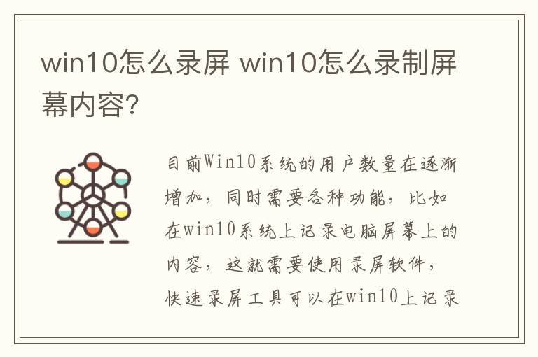 win10怎么录屏 win10怎么录制屏幕内容?