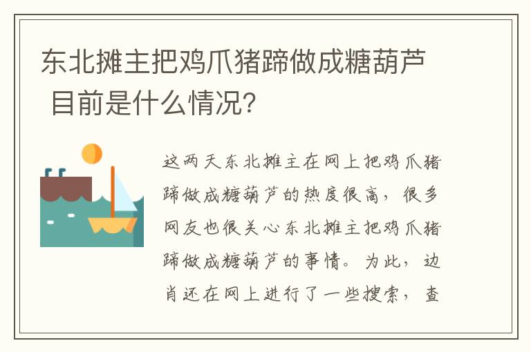 东北摊主把鸡爪猪蹄做成糖葫芦 目前是什么情况？