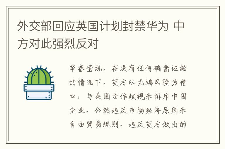 外交部回应英国计划封禁华为 中方对此强烈反对
