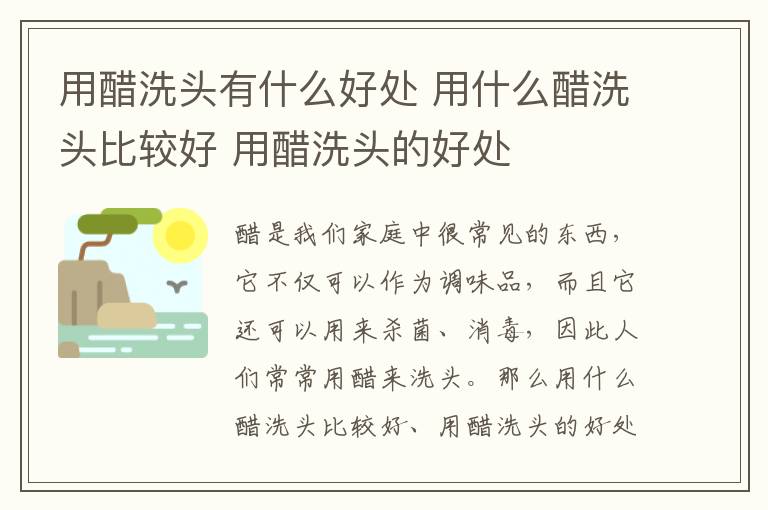 用醋洗头有什么好处 用什么醋洗头比较好 用醋洗头的好处