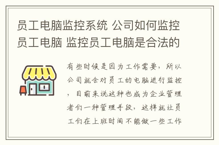 员工电脑监控系统 公司如何监控员工电脑 监控员工电脑是合法的吗