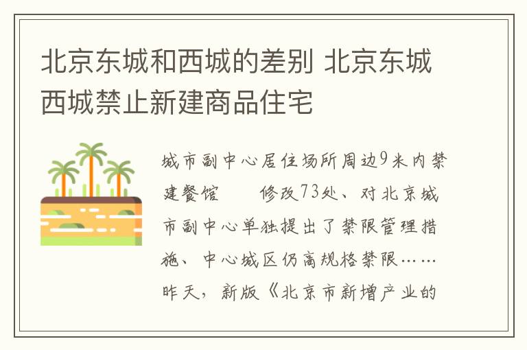 北京东城和西城的差别 北京东城西城禁止新建商品住宅