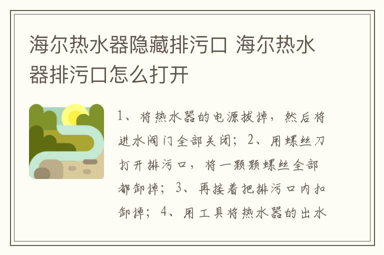 海尔热水器隐藏排污口 海尔热水器排污口怎么打开