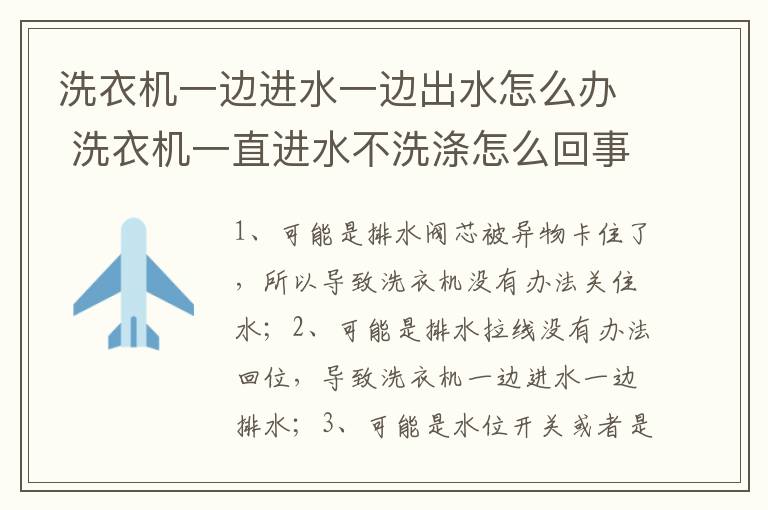 洗衣机一边进水一边出水怎么办 洗衣机一直进水不洗涤怎么回事