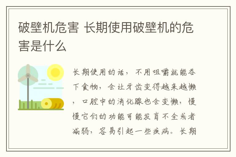 破壁机危害 长期使用破壁机的危害是什么