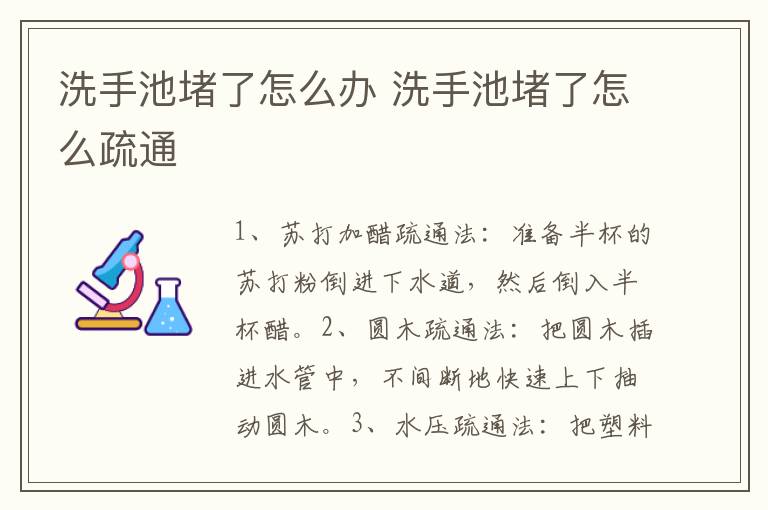 洗手池堵了怎么办 洗手池堵了怎么疏通