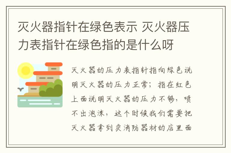 灭火器指针在绿色表示 灭火器压力表指针在绿色指的是什么呀