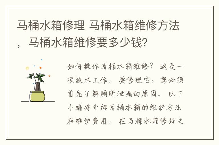 马桶水箱修理 马桶水箱维修方法，马桶水箱维修要多少钱？