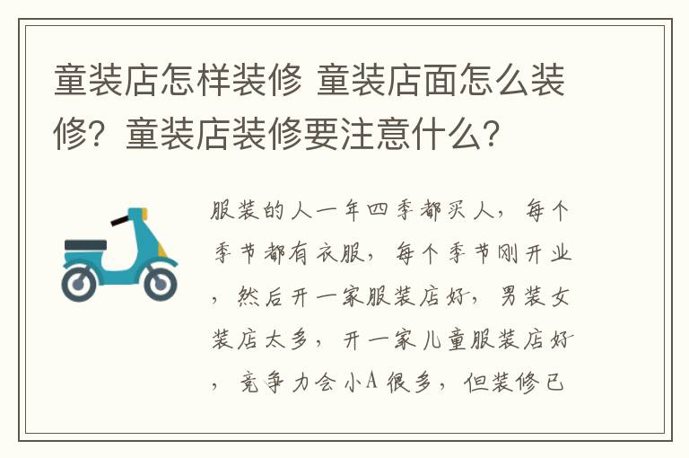 童装店怎样装修 童装店面怎么装修？童装店装修要注意什么？