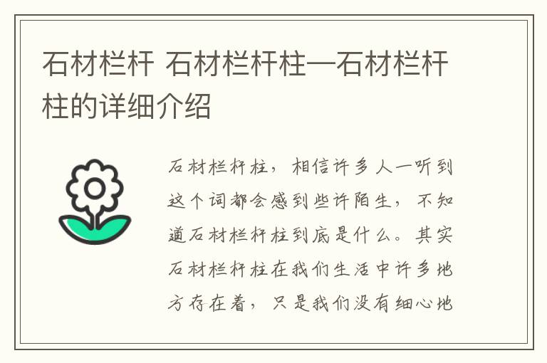 石材栏杆 石材栏杆柱—石材栏杆柱的详细介绍