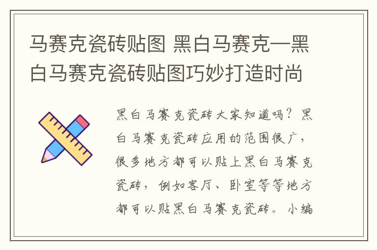 马赛克瓷砖贴图 黑白马赛克—黑白马赛克瓷砖贴图巧妙打造时尚空间