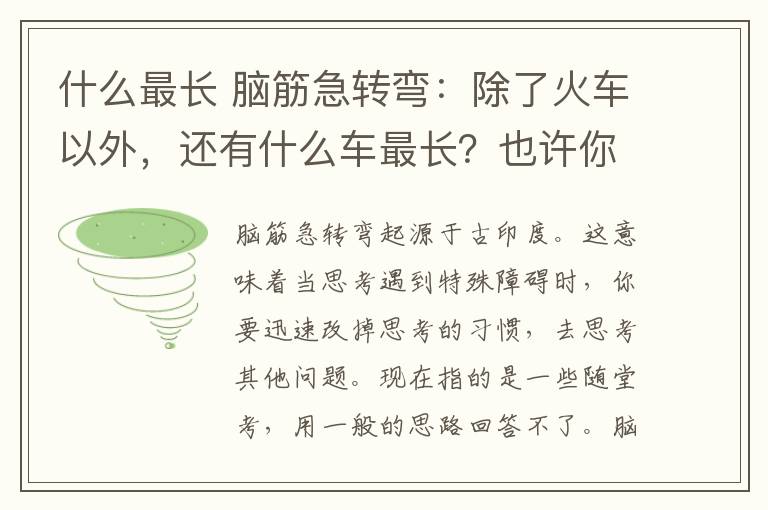 什么最长 脑筋急转弯：除了火车以外，还有什么车最长？也许你正坐着