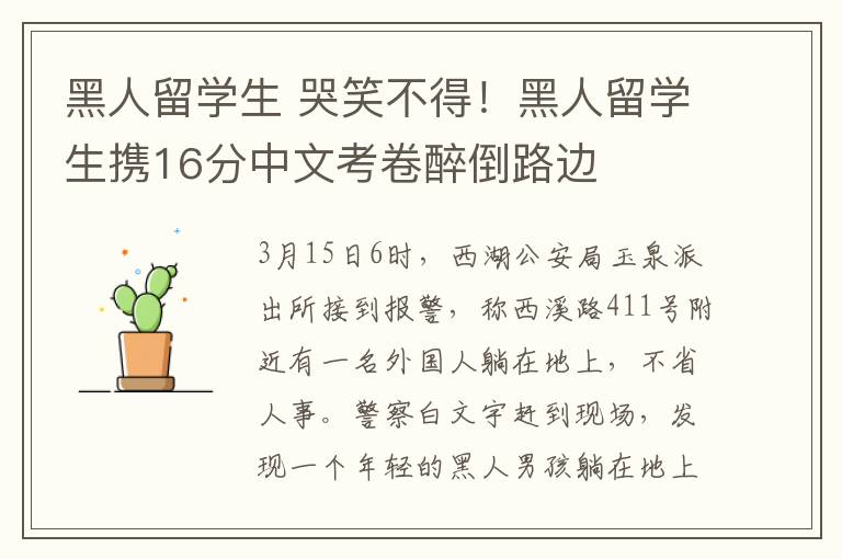 黑人留学生 哭笑不得！黑人留学生携16分中文考卷醉倒路边