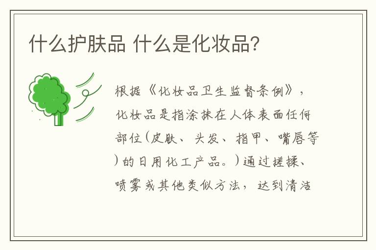 什么护肤品 什么是化妆品？