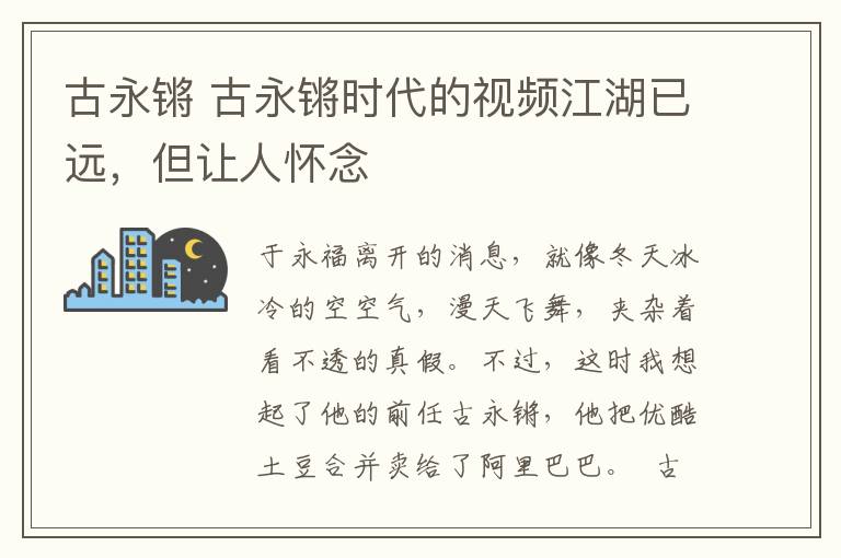 古永锵 古永锵时代的视频江湖已远，但让人怀念