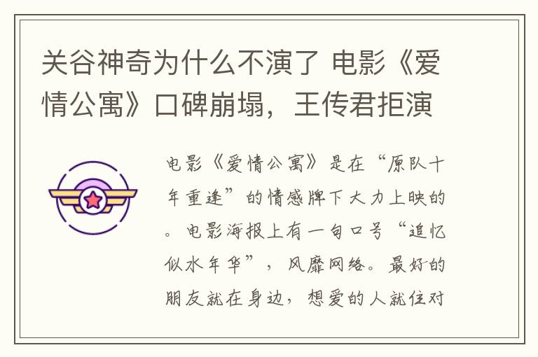 关谷神奇为什么不演了 电影《爱情公寓》口碑崩塌，王传君拒演“关谷神奇”