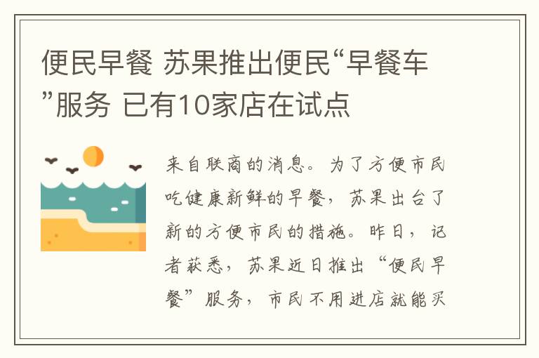 便民早餐 苏果推出便民“早餐车”服务 已有10家店在试点