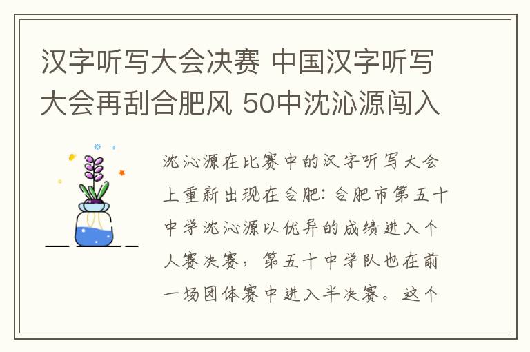 汉字听写大会决赛 中国汉字听写大会再刮合肥风 50中沈沁源闯入个人总决赛