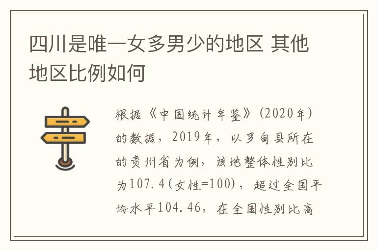 四川是唯一女多男少的地区 其他地区比例如何
