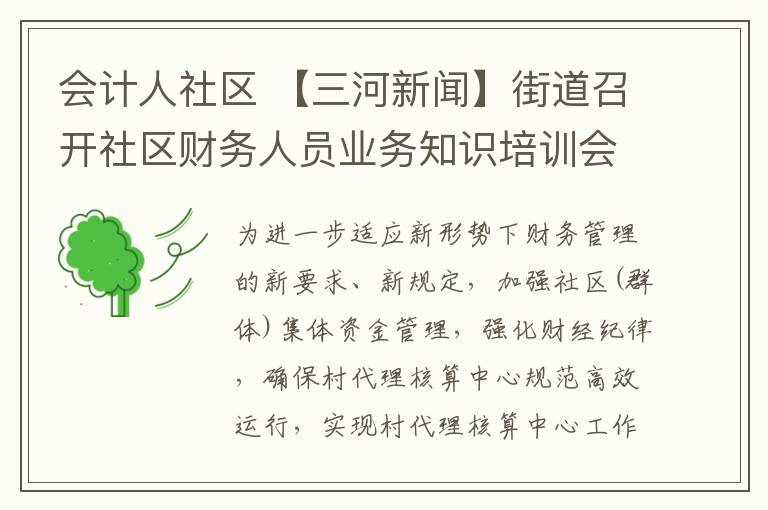 会计人社区 【三河新闻】街道召开社区财务人员业务知识培训会