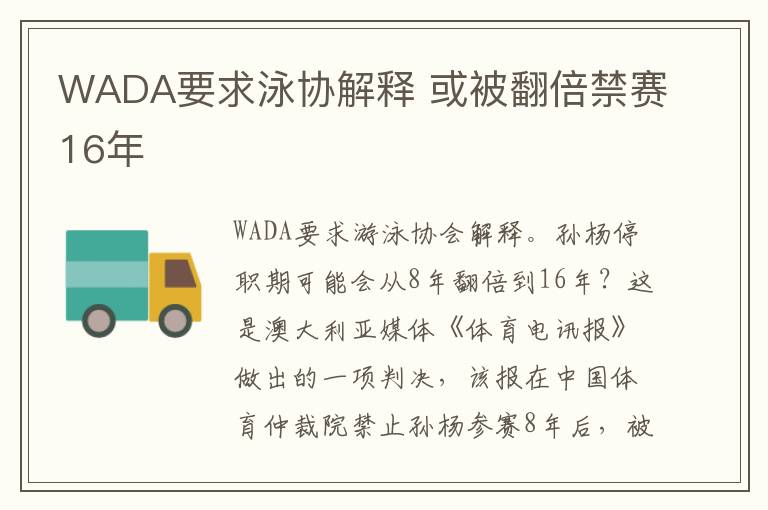 WADA要求泳协解释 或被翻倍禁赛16年