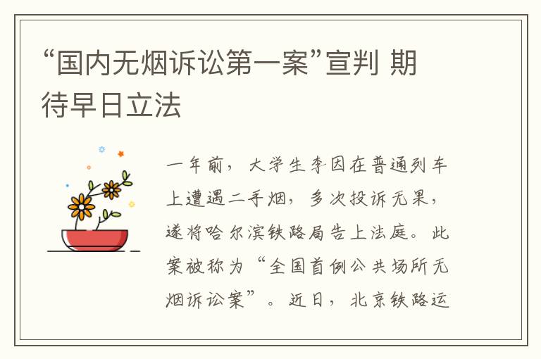 “国内无烟诉讼第一案”宣判 期待早日立法