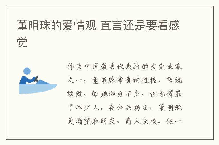 董明珠的爱情观 直言还是要看感觉