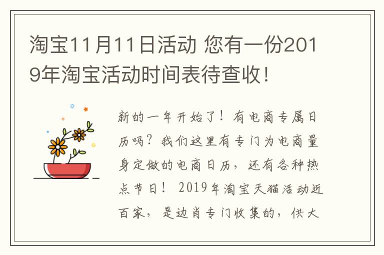 淘宝11月11日活动 您有一份2019年淘宝活动时间表待查收！