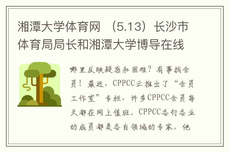 湘潭大学体育网 （5.13）长沙市体育局局长和湘潭大学博导在线值班，邀您建言 | 委员工作室
